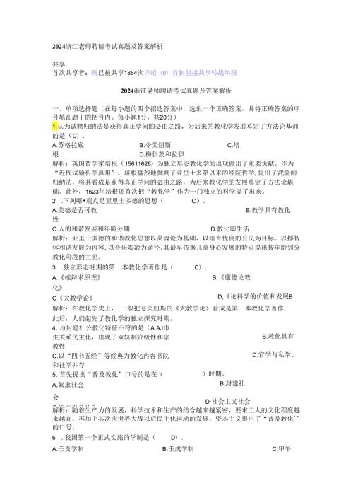 2024浙江教师招聘考试真题及答案解析8.docx