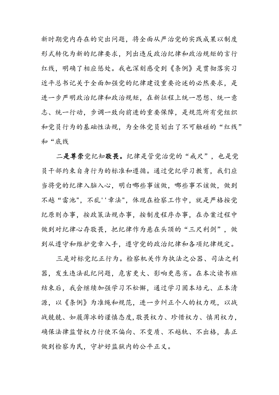 2024年学习党纪培训教育发言稿 （汇编9份）.docx_第2页