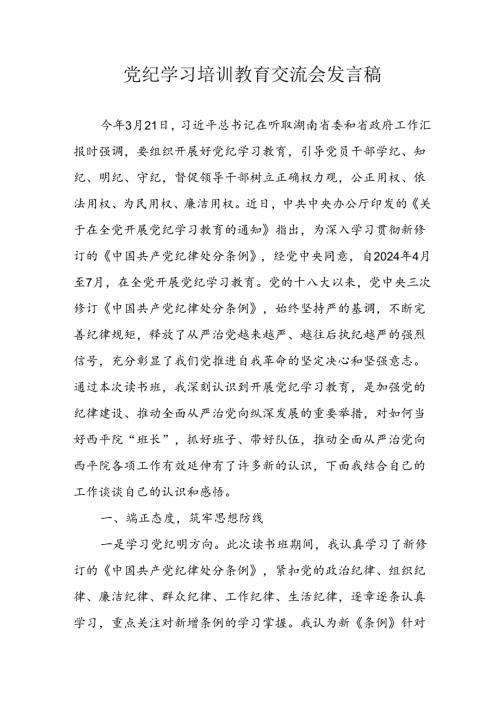 2024年学习党纪培训教育发言稿 （汇编9份）.docx