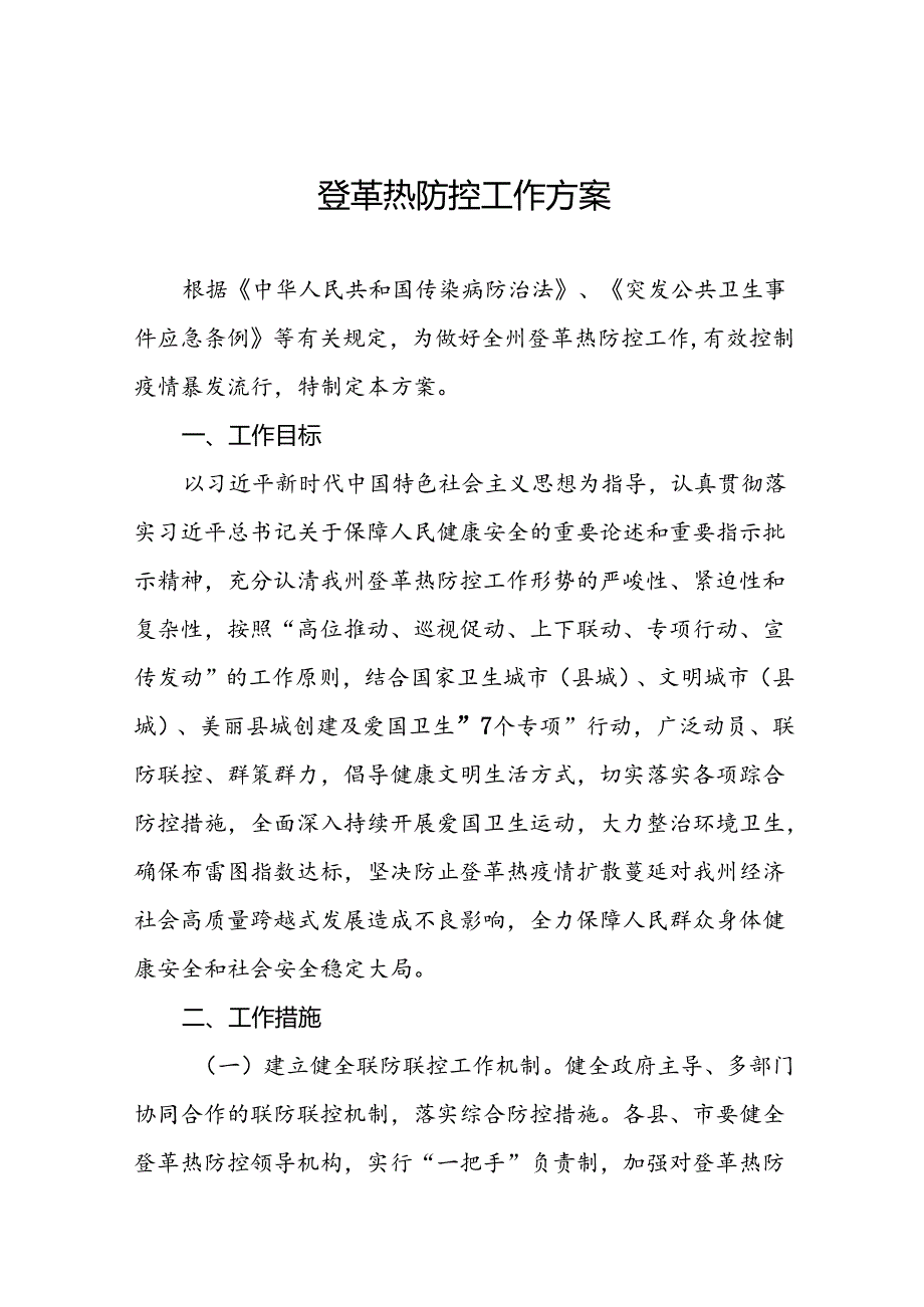 关于登革热的疫情防控方案(十二篇).docx_第1页
