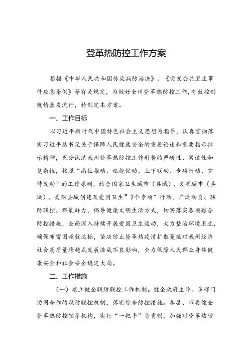 关于登革热的疫情防控方案(十二篇).docx