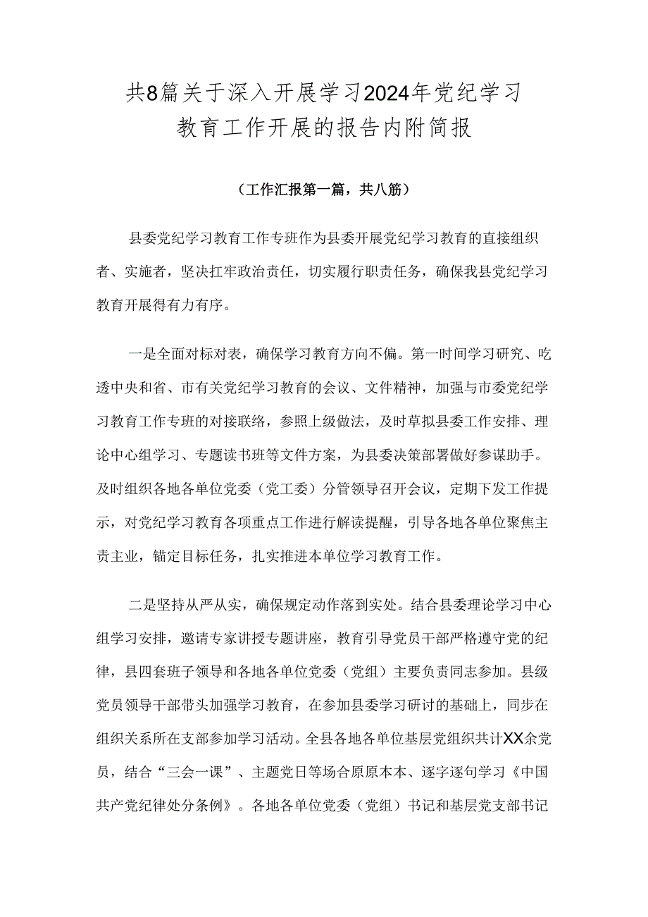共8篇关于深入开展学习2024年党纪学习教育工作开展的报告内附简报.docx_第1页