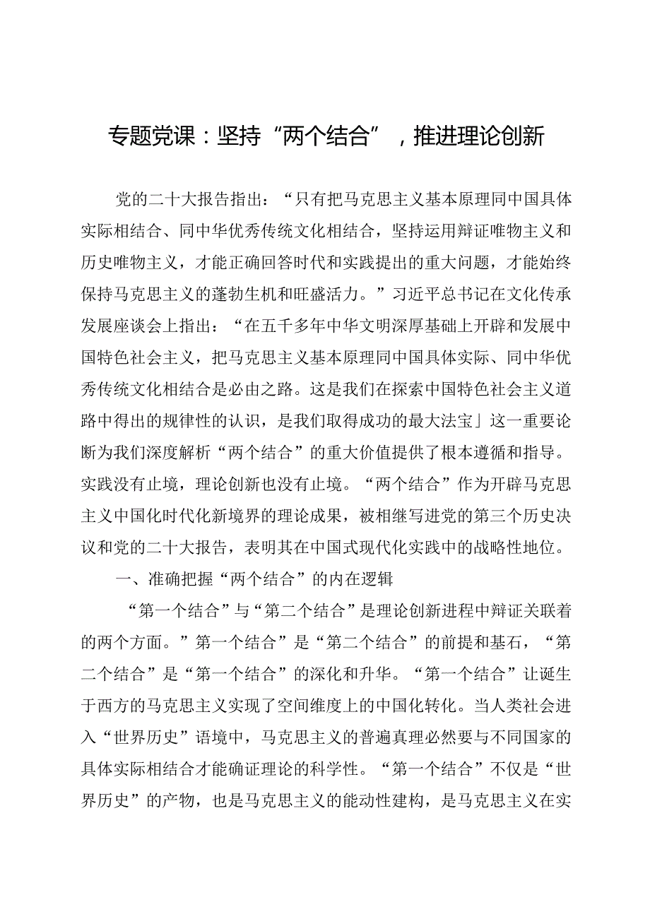 专题党课：坚持“两个结合”推进理论创新(1).docx_第1页