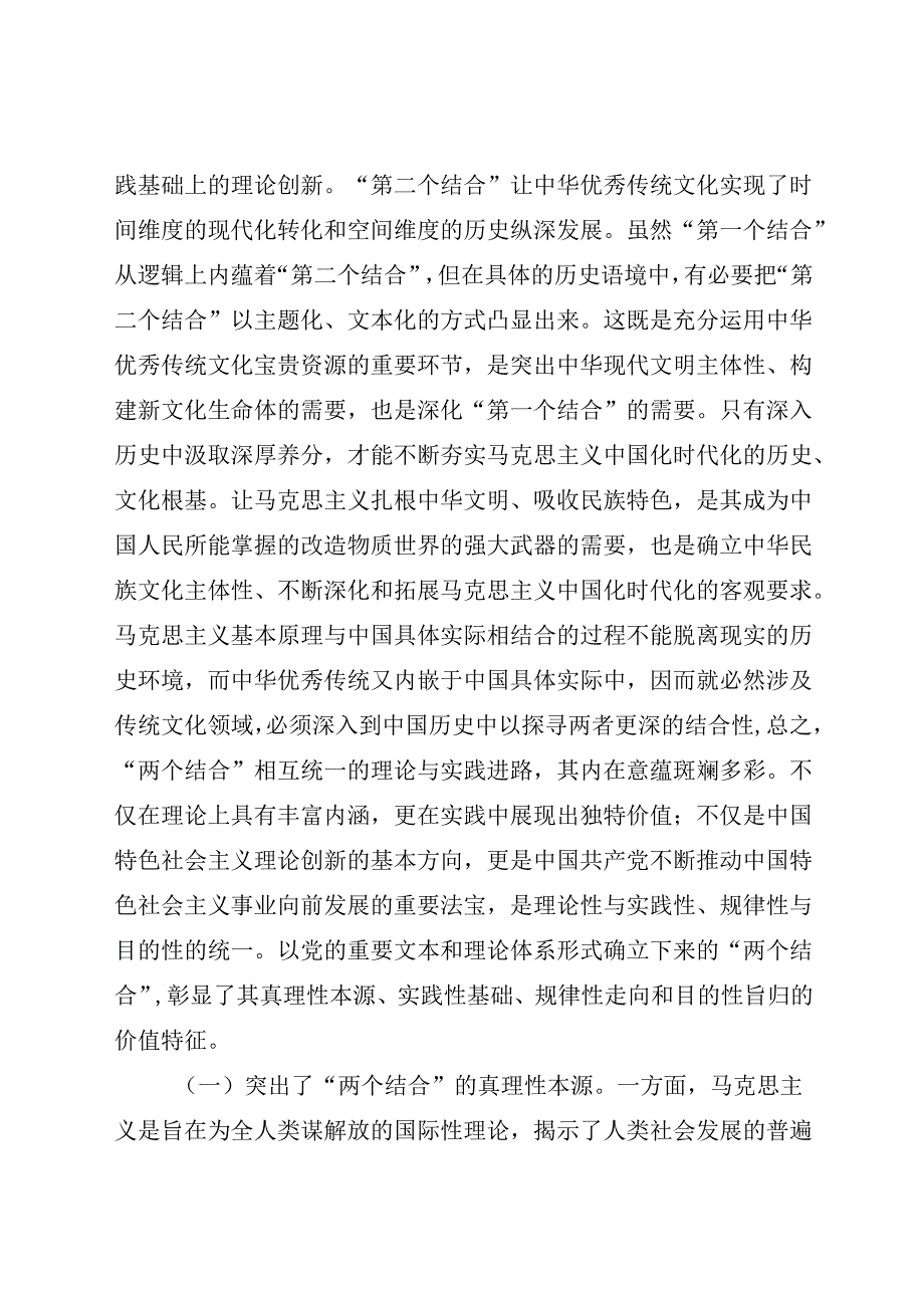 专题党课：坚持“两个结合”推进理论创新(1).docx_第2页