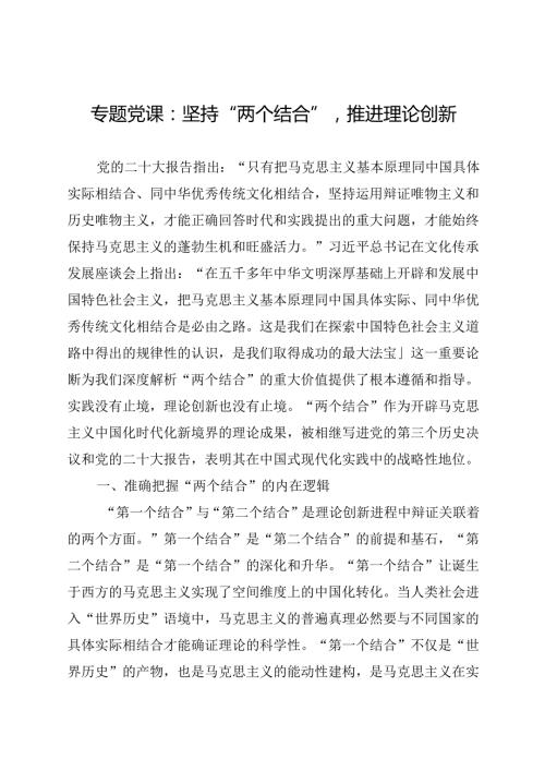 专题党课：坚持“两个结合”推进理论创新(1).docx