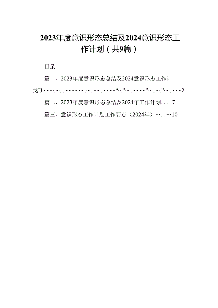 （9篇）2023意识形态总结及2024意识形态工作计划（优选）.docx_第1页