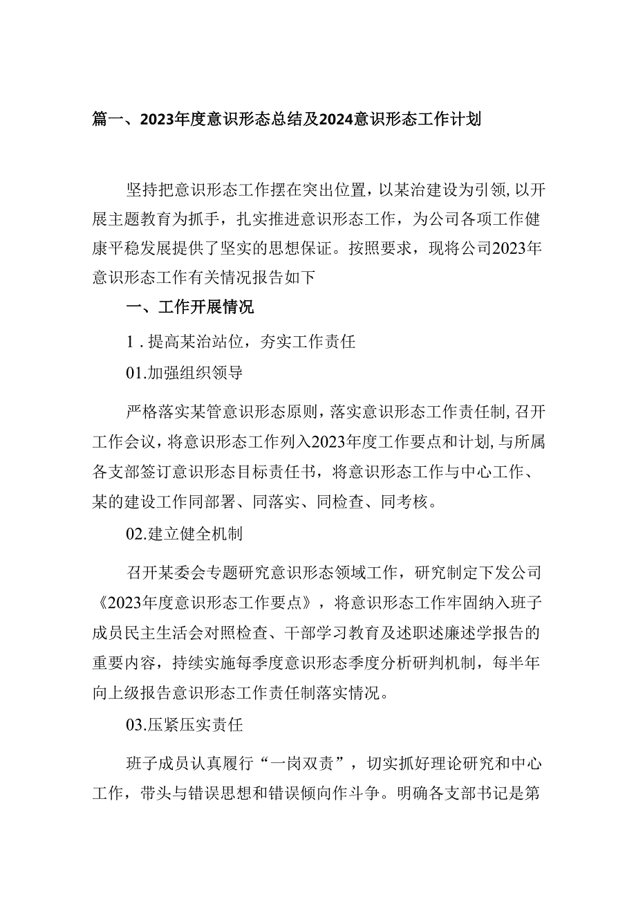（9篇）2023意识形态总结及2024意识形态工作计划（优选）.docx_第2页