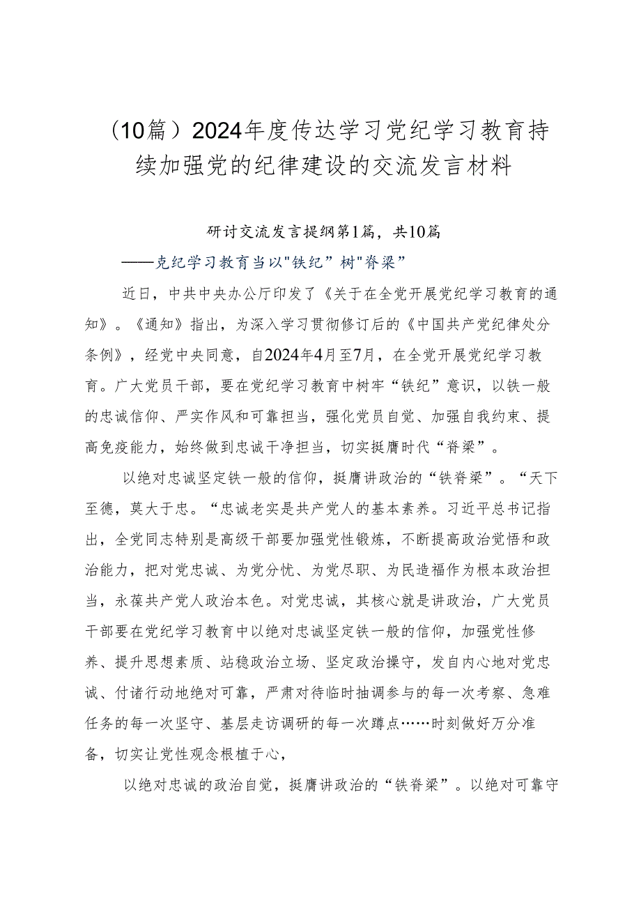 （10篇）2024传达学习党纪学习教育持续加强党的纪律建设的交流发言材料.docx_第1页