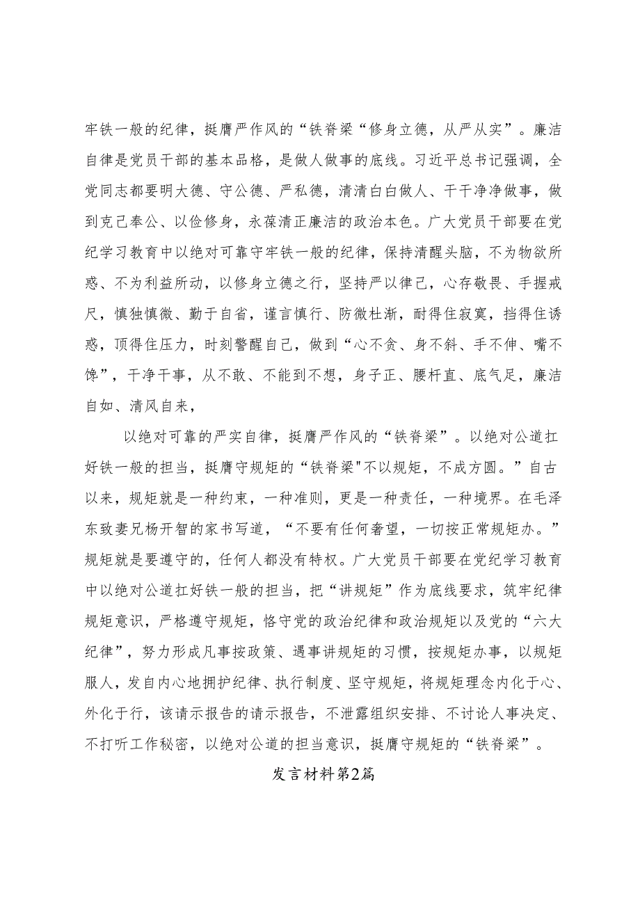 （10篇）2024传达学习党纪学习教育持续加强党的纪律建设的交流发言材料.docx_第2页
