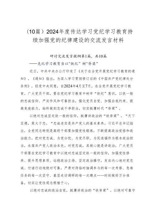 （10篇）2024传达学习党纪学习教育持续加强党的纪律建设的交流发言材料.docx