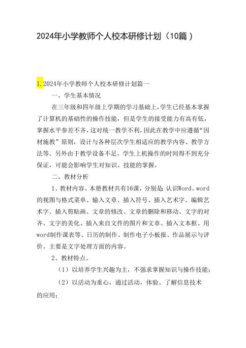 2024年小学教师个人校本研修计划（10篇）.docx
