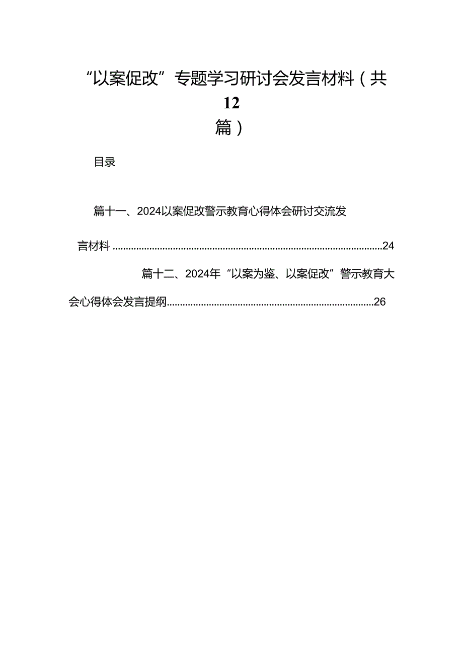 “以案促改”专题学习研讨会发言材料12篇（精选版）.docx_第1页