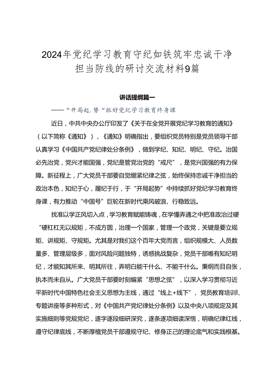 2024年党纪学习教育守纪如铁筑牢忠诚干净担当防线的研讨交流材料9篇.docx_第1页