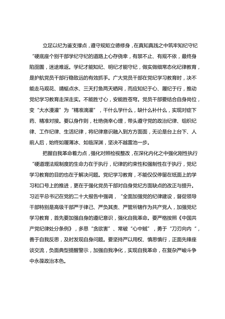 2024年党纪学习教育守纪如铁筑牢忠诚干净担当防线的研讨交流材料9篇.docx_第2页