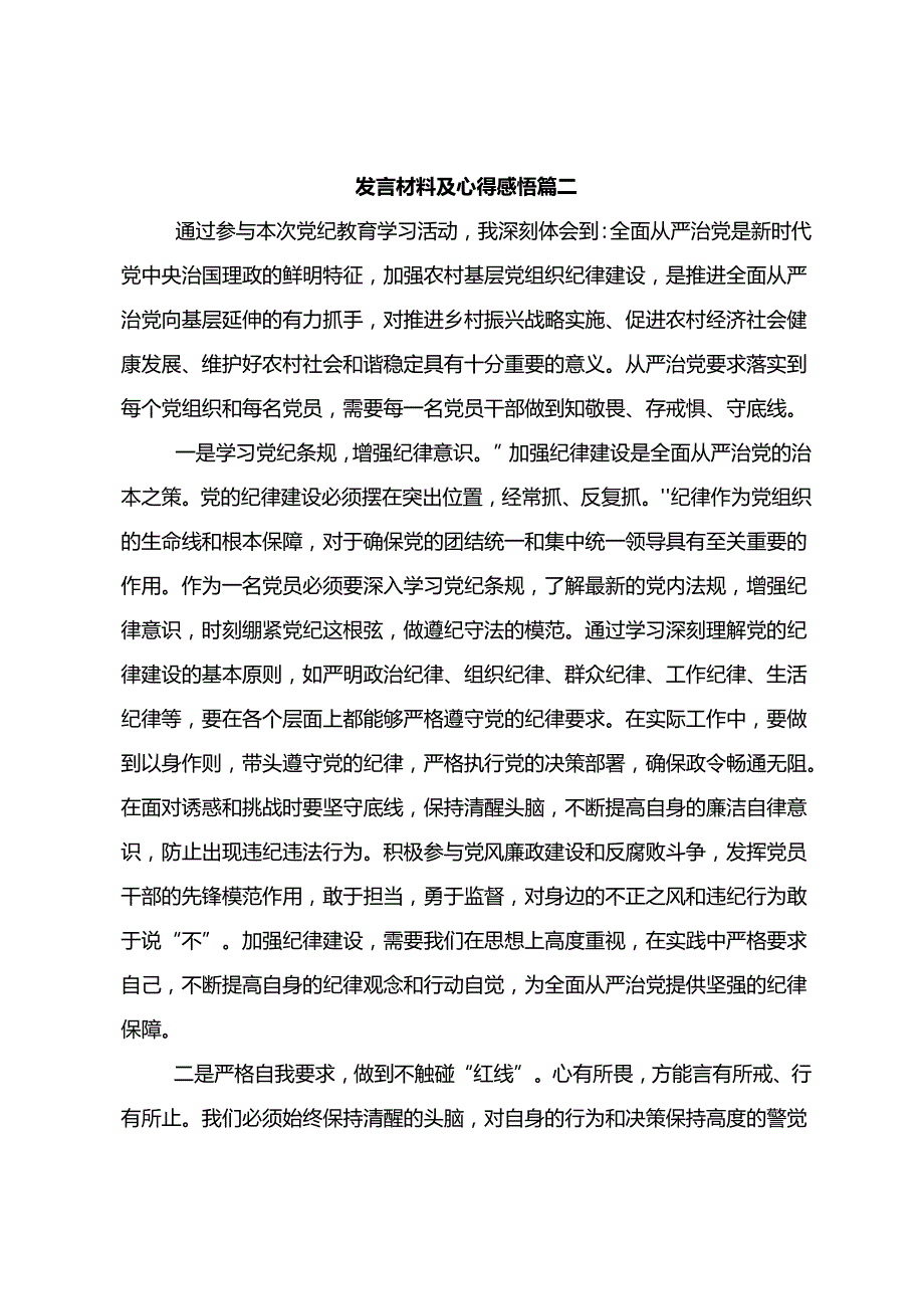 2024年党纪学习教育守纪如铁筑牢忠诚干净担当防线的研讨交流材料9篇.docx_第3页