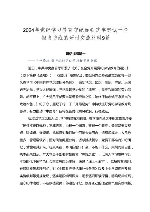 2024年党纪学习教育守纪如铁筑牢忠诚干净担当防线的研讨交流材料9篇.docx