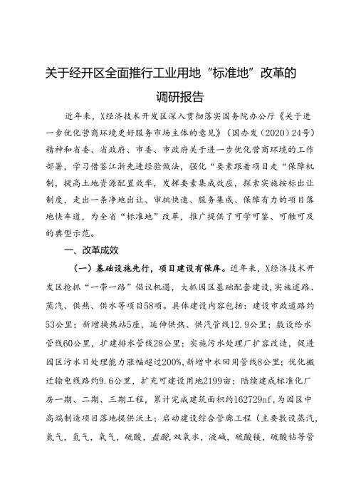 关于经开区全面推行工业用地“标准地”改革的调研报告(2).docx
