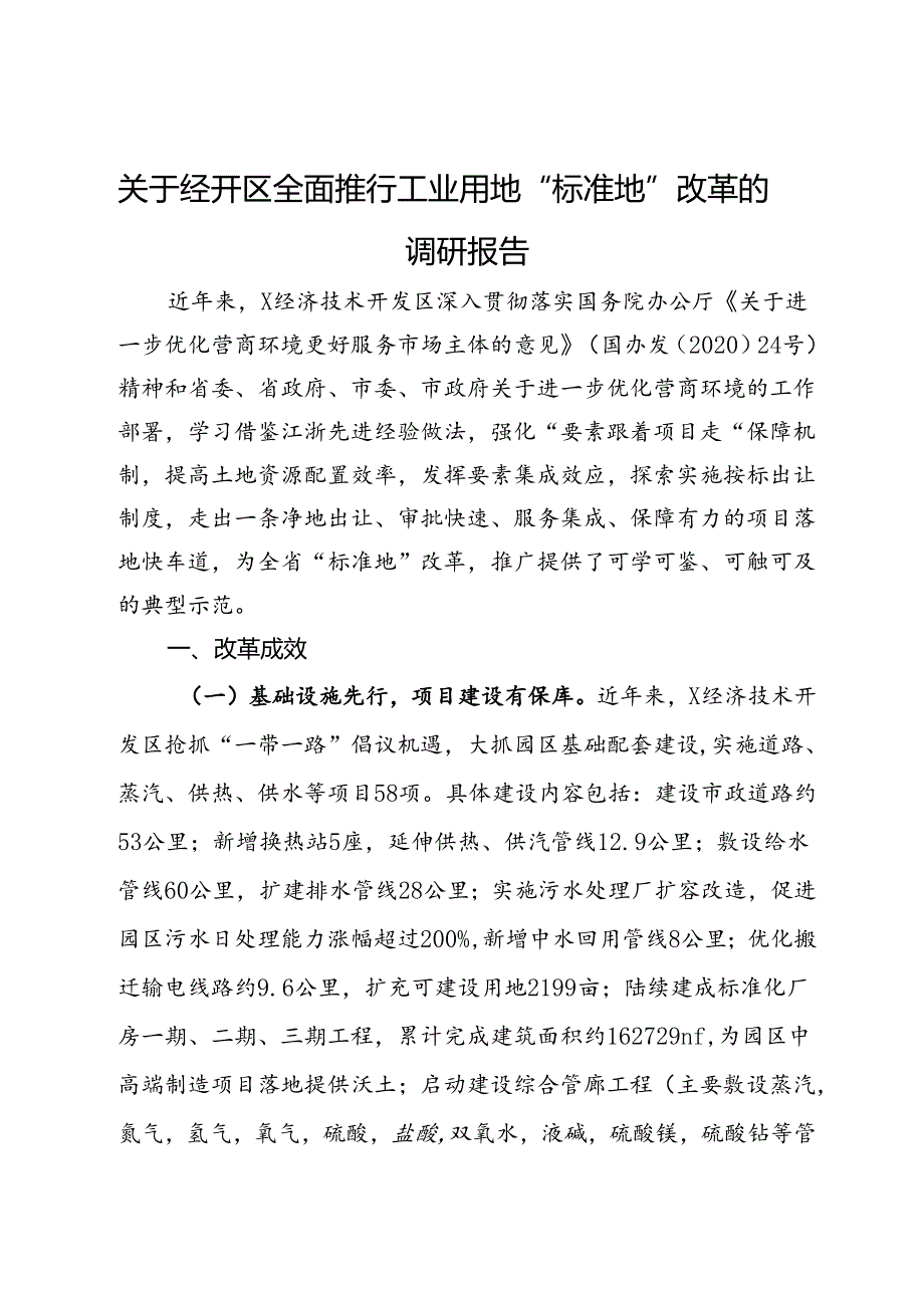 关于经开区全面推行工业用地“标准地”改革的调研报告(2).docx_第1页