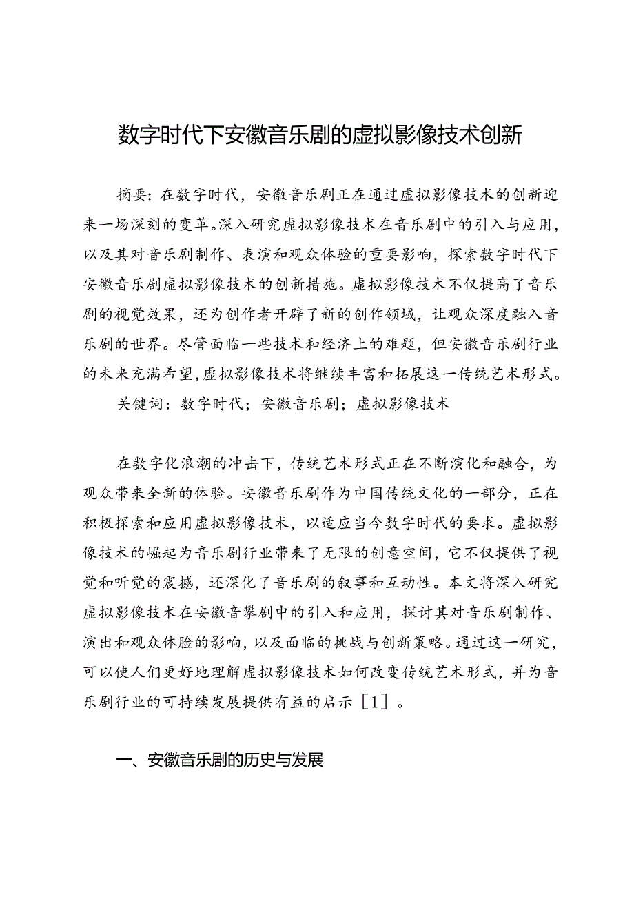 数字时代下安徽音乐剧的虚拟影像技术创新.docx_第1页