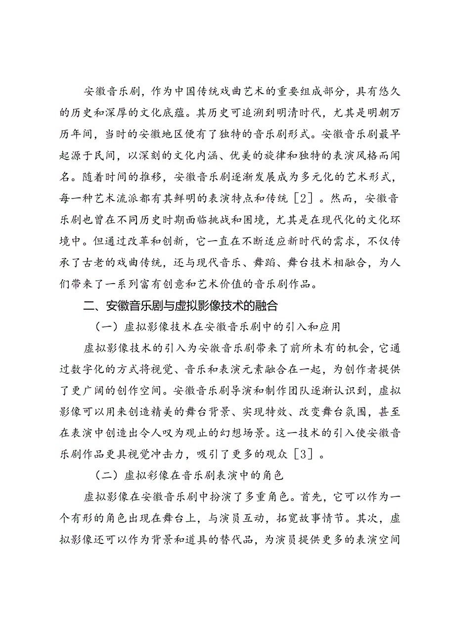 数字时代下安徽音乐剧的虚拟影像技术创新.docx_第2页