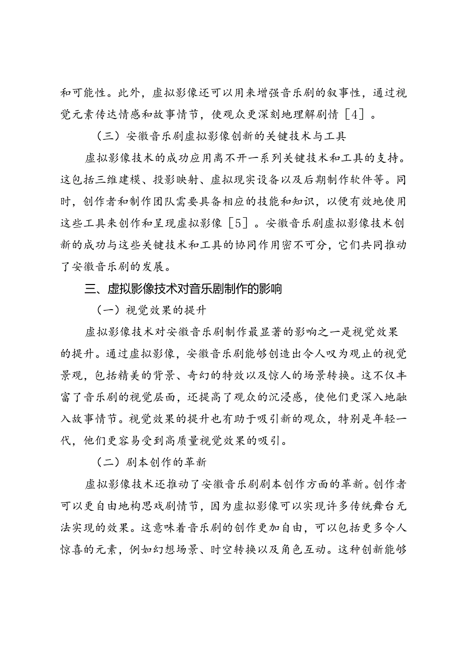 数字时代下安徽音乐剧的虚拟影像技术创新.docx_第3页