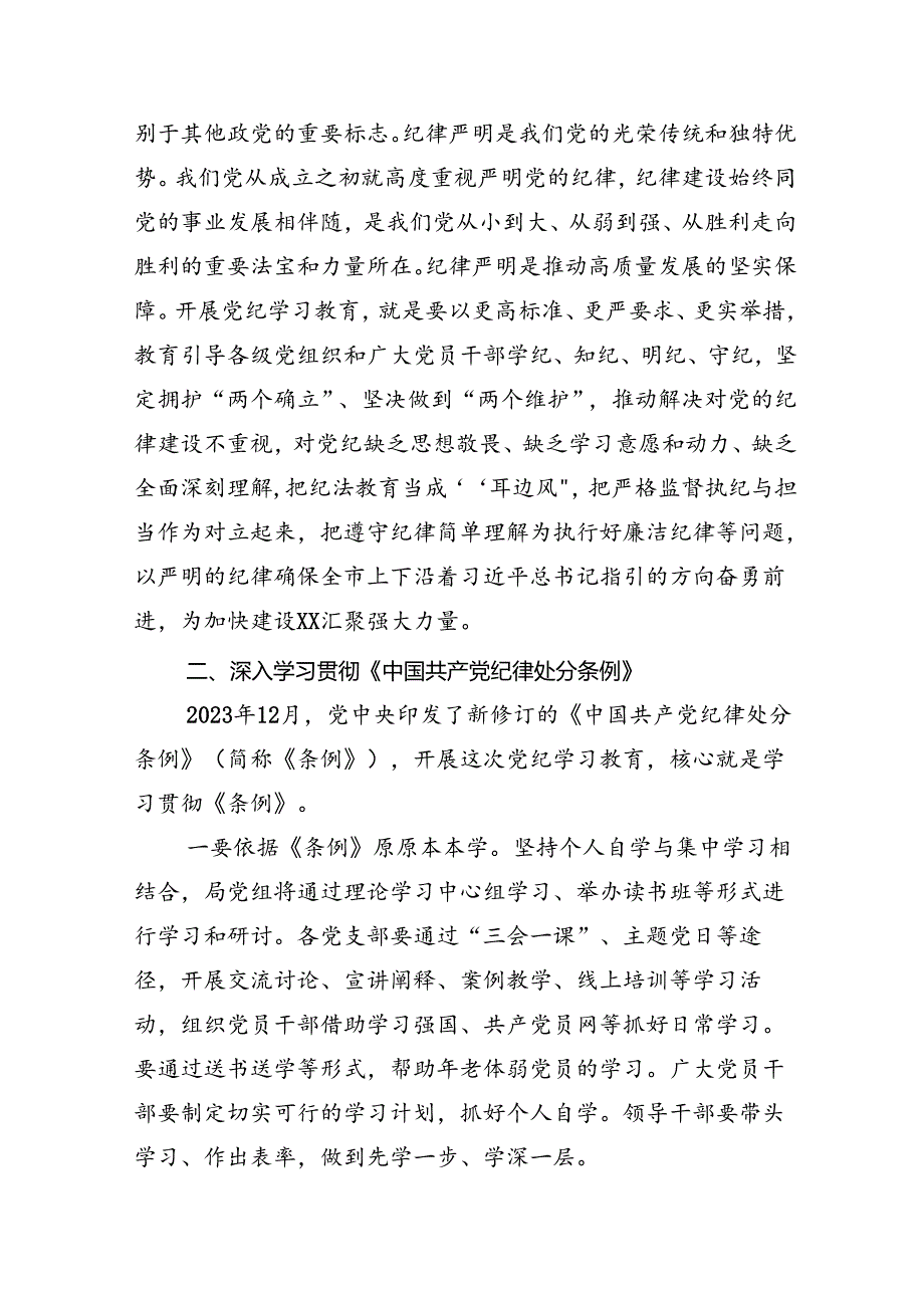 2024学习党纪学习教育第X次集中学习交流会的讲话稿十三篇.docx_第2页