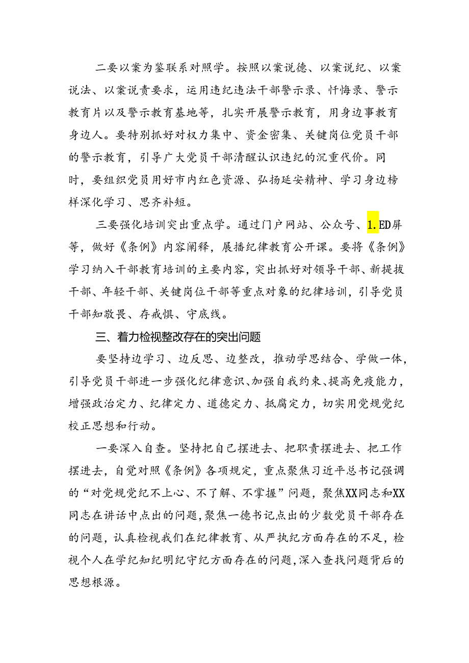 2024学习党纪学习教育第X次集中学习交流会的讲话稿十三篇.docx_第3页