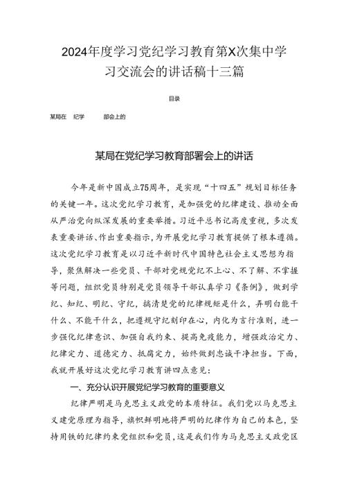 2024学习党纪学习教育第X次集中学习交流会的讲话稿十三篇.docx