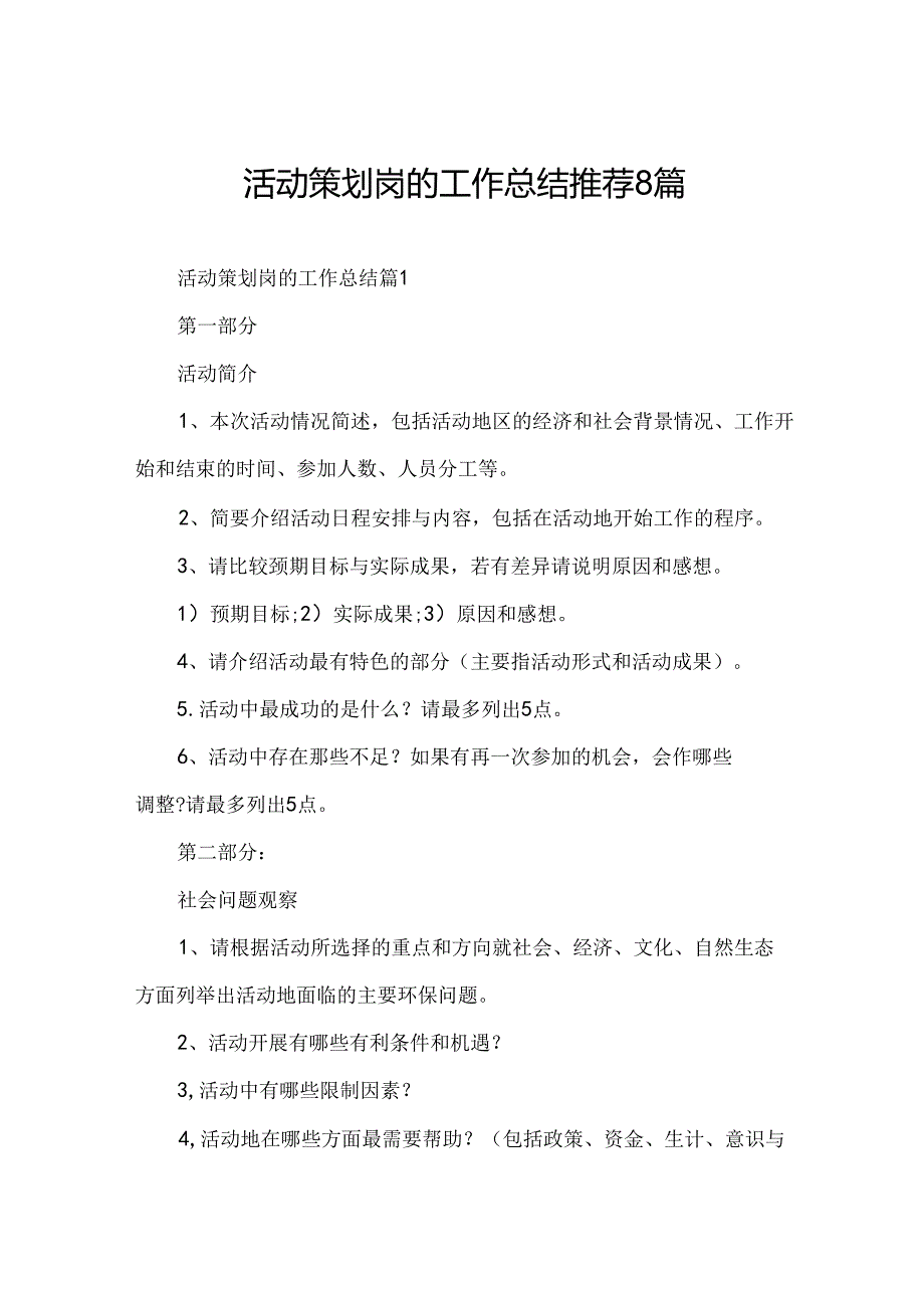 活动策划岗的工作总结推荐8篇.docx_第1页