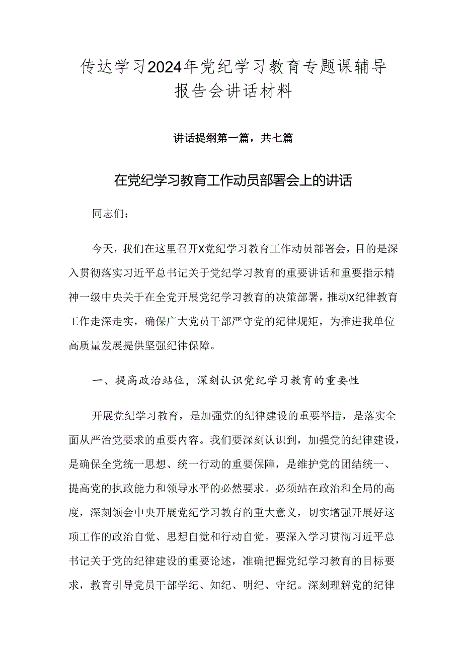 传达学习2024年党纪学习教育专题课辅导报告会讲话材料.docx_第1页