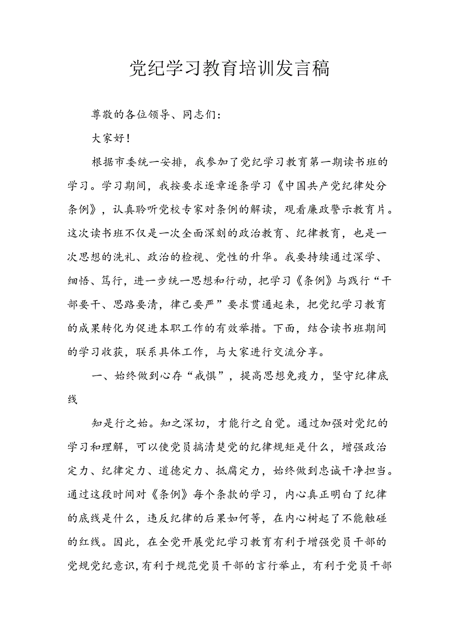 2024年开展党纪学习研讨会个人发言稿 汇编10份.docx_第1页