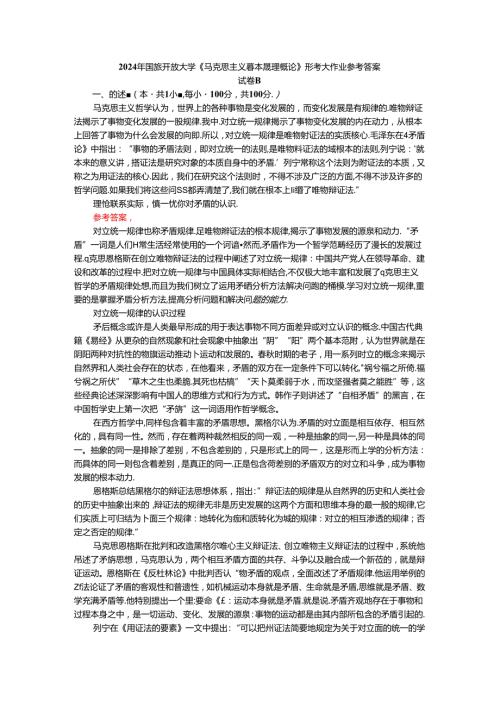 2024年期国开思政课《马克思主义基本原理概论》形考大作业试卷B参考答案.docx