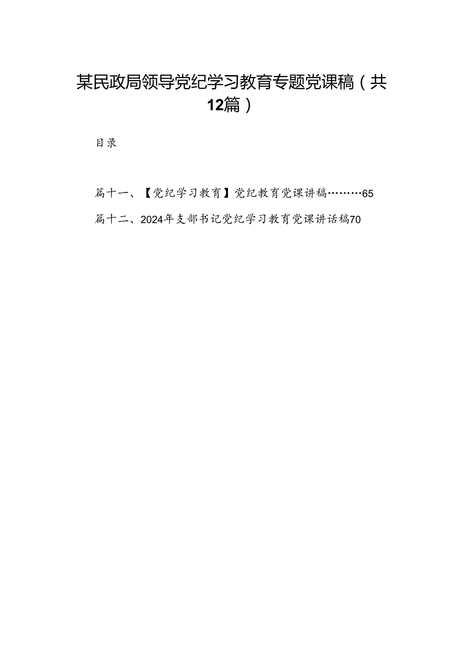 某民政局领导党纪学习教育专题党课稿（共12篇）.docx_第1页