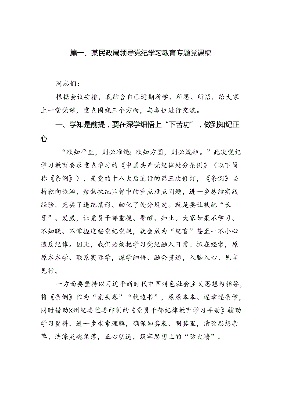某民政局领导党纪学习教育专题党课稿（共12篇）.docx_第2页