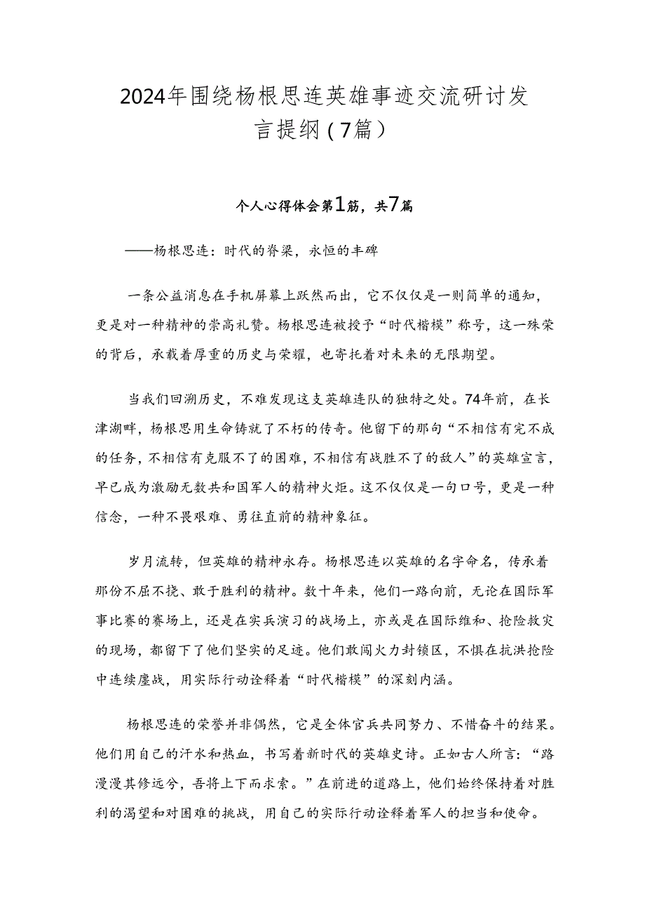 2024年围绕杨根思连英雄事迹交流研讨发言提纲（7篇）.docx_第1页