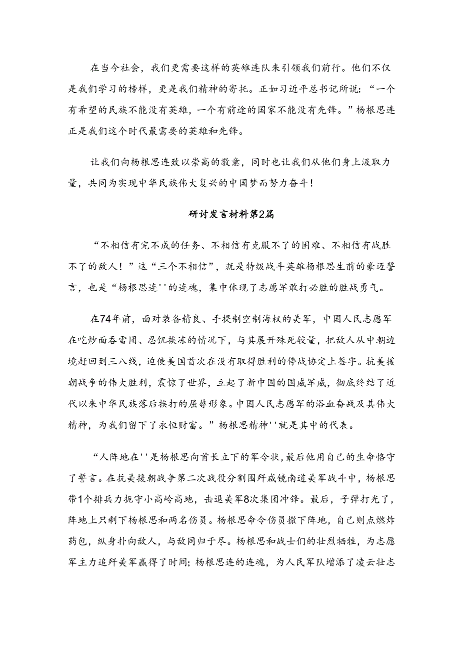 2024年围绕杨根思连英雄事迹交流研讨发言提纲（7篇）.docx_第2页
