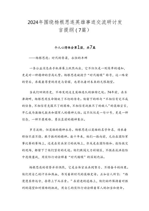 2024年围绕杨根思连英雄事迹交流研讨发言提纲（7篇）.docx
