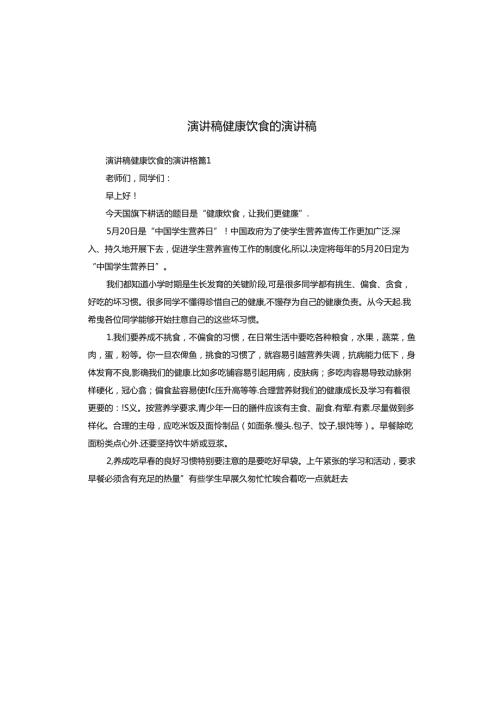 演讲稿健康饮食的演讲稿.docx