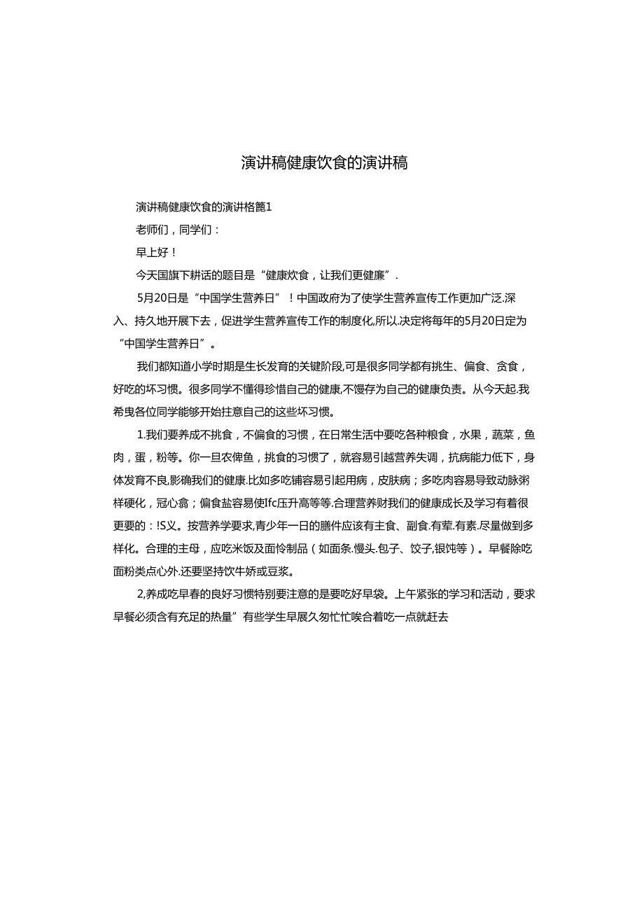 演讲稿健康饮食的演讲稿.docx_第1页