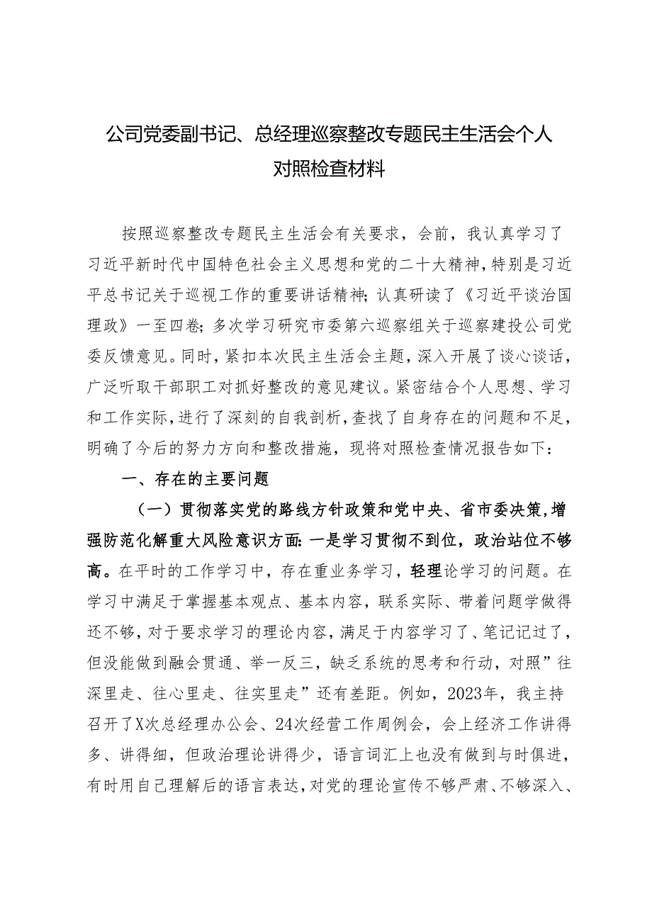 2024年公司党委副书记、总经理巡察整改专题民主生活会个人对照检查材料.docx_第1页