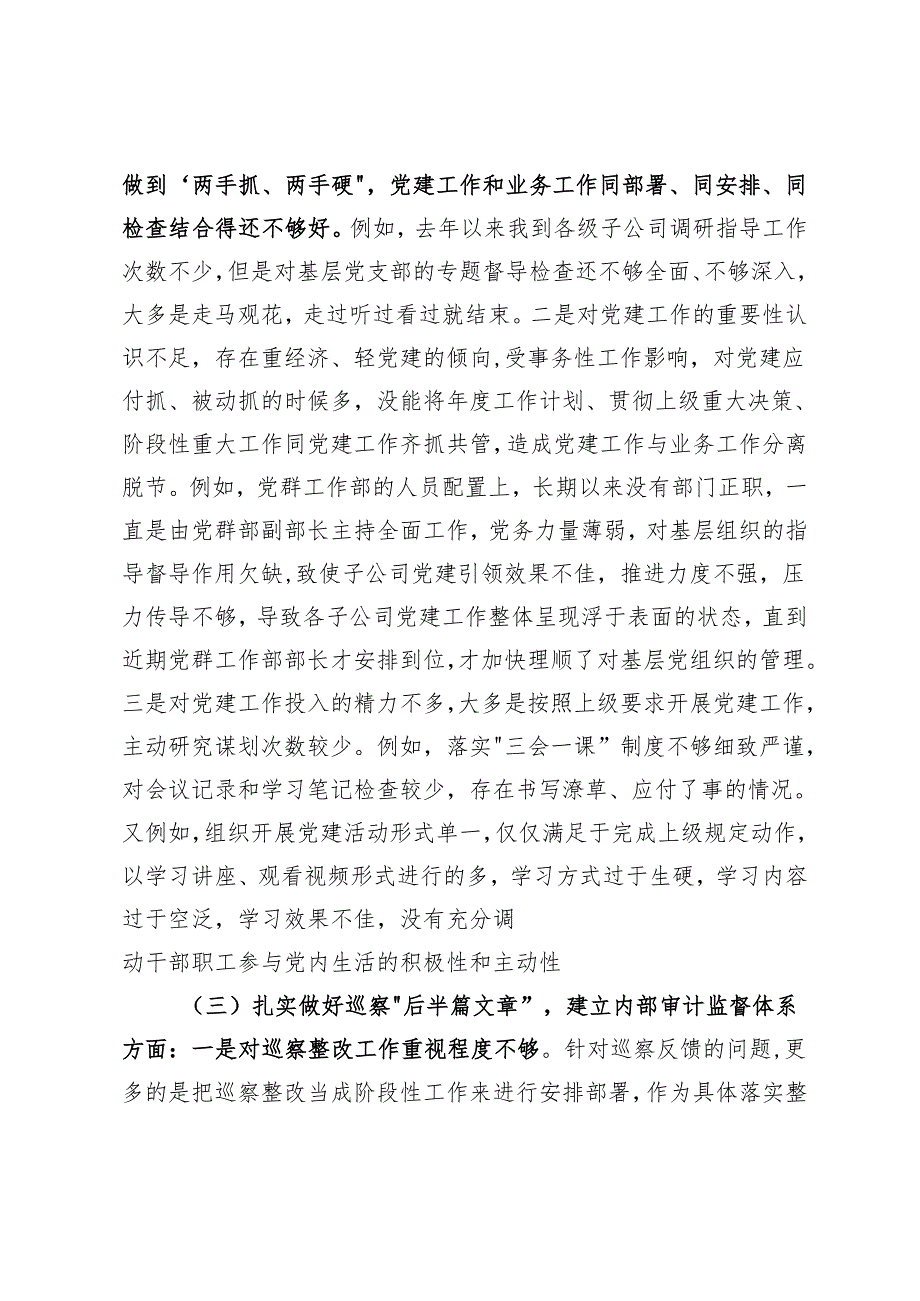 2024年公司党委副书记、总经理巡察整改专题民主生活会个人对照检查材料.docx_第3页