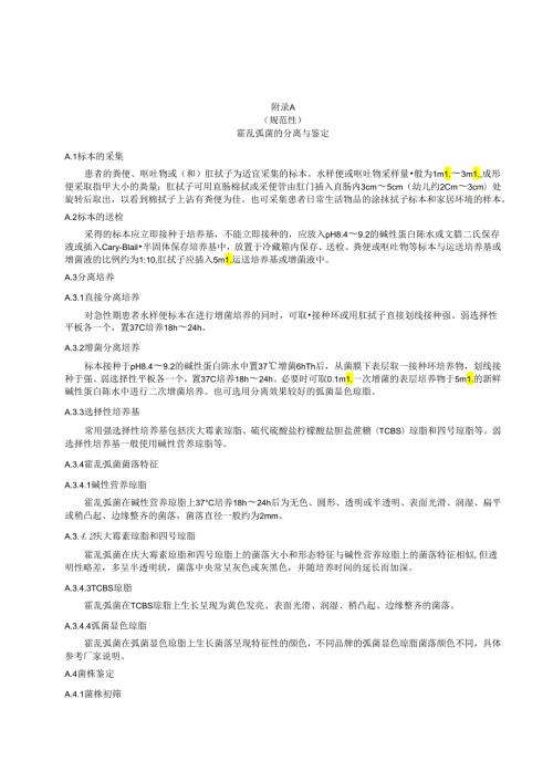 霍乱弧菌的分离与鉴定、霍乱诊断的相关实验技术、鉴别诊断.docx