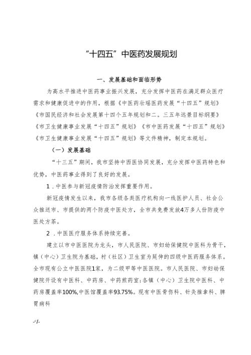 “十四五”中医药发展规划.docx