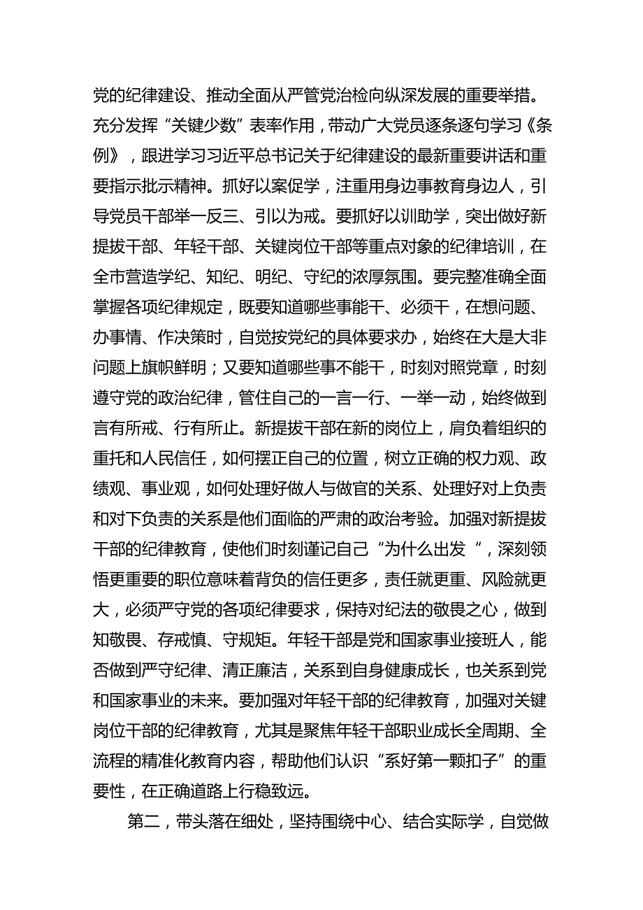 在党纪学习教育专题辅导报告会上的讲话提纲（共13篇）.docx_第3页