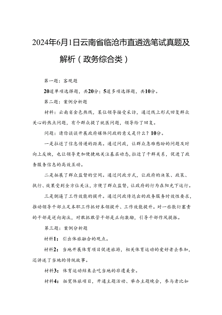 2024年6月1日云南省临沧市直遴选笔试真题及解析（政务综合类）.docx_第1页