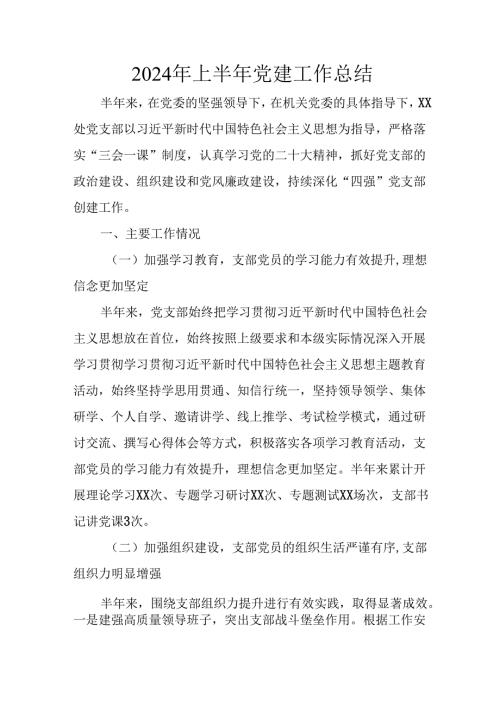 2024年开展《上半年党建》工作总结汇报 汇编9份.docx