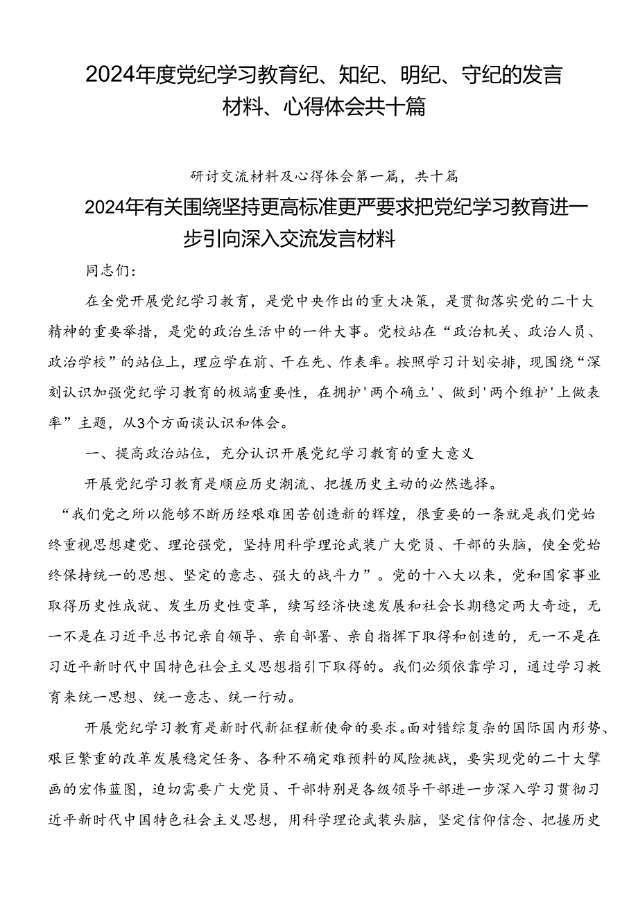 2024党纪学习教育纪、知纪、明纪、守纪的发言材料、心得体会共十篇.docx_第1页