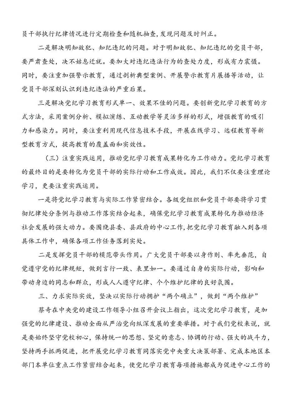 2024党纪学习教育纪、知纪、明纪、守纪的发言材料、心得体会共十篇.docx_第3页