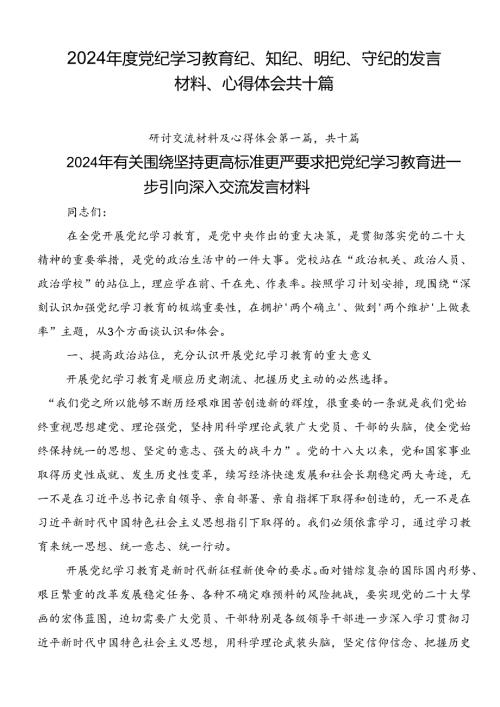 2024党纪学习教育纪、知纪、明纪、守纪的发言材料、心得体会共十篇.docx