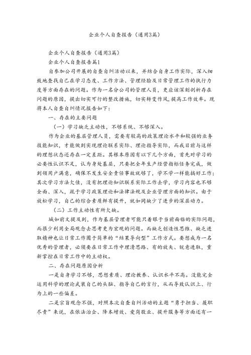 企业个人自查报告（通用3篇）.docx